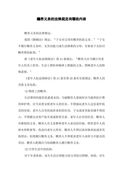 赡养义务的法律规定有哪些内容