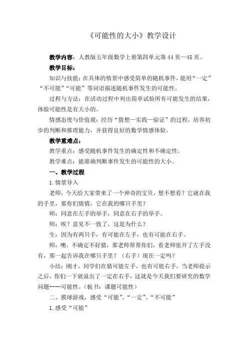 人教版五年级数学上册《可能性的大小》教学设计