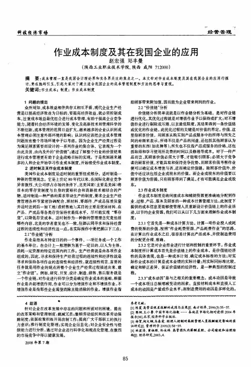 作业成本制度及其在我国企业的应用