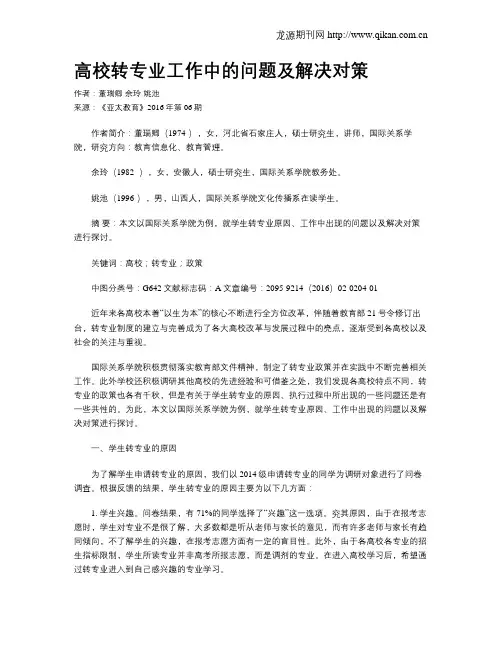高校转专业工作中的问题及解决对策