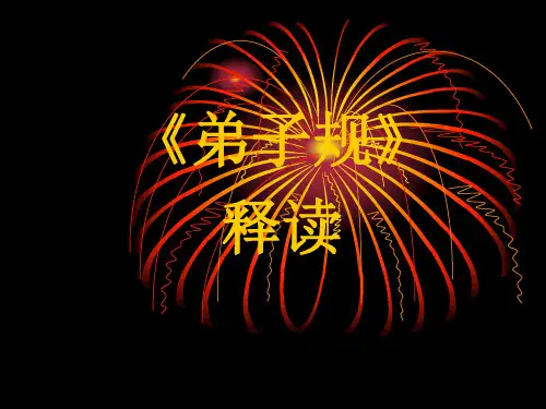 《弟子规》全文及解释