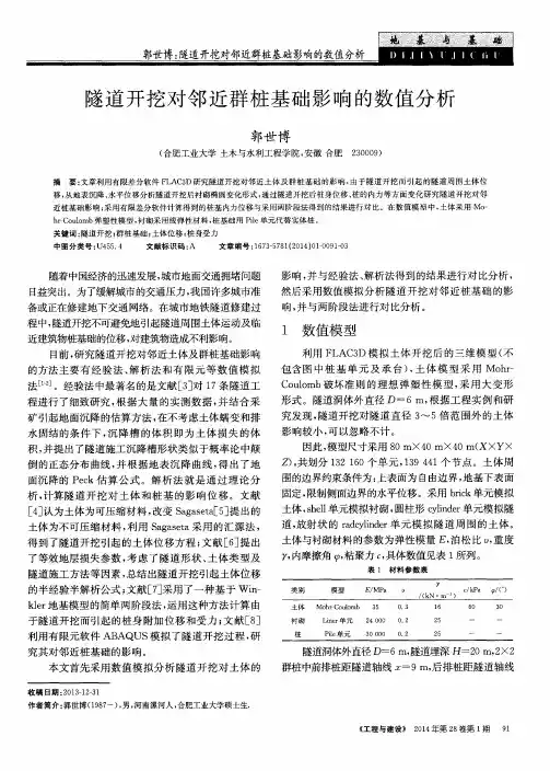 隧道开挖对邻近群桩基础影响的数值分析
