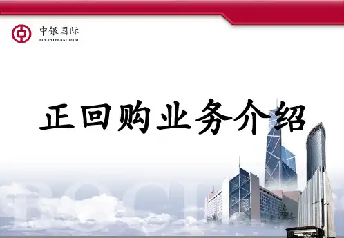 正回购业务培训