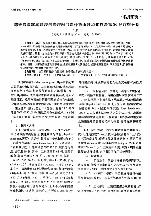 陈香露白露三联疗法治疗幽门螺杆菌阳性消化性溃疡86例疗效分析