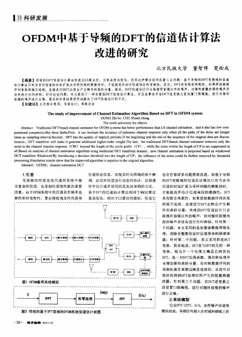 OFDM中基于导频的DFT的信道估计算法改进的研究