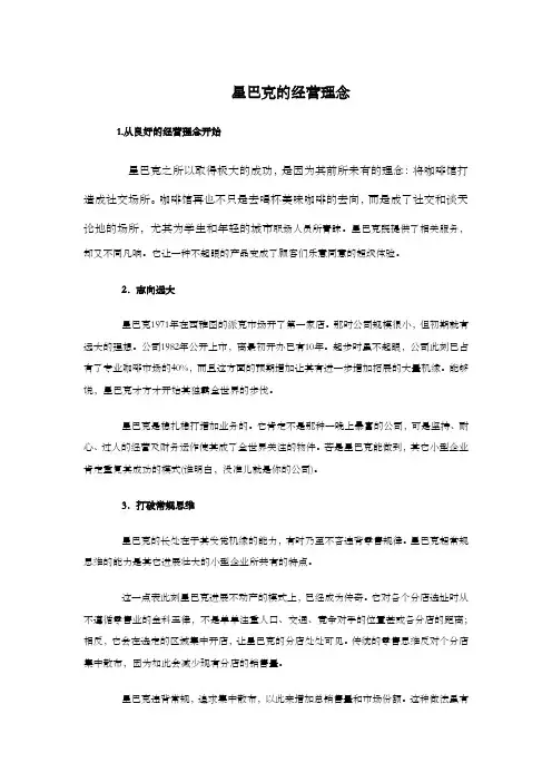 星巴克的经营理念