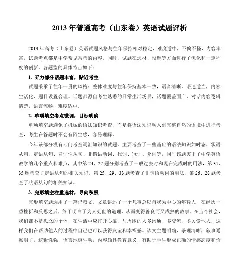 2013年普通高考(山东卷)英语试题评析
