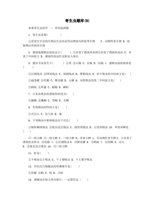 寄生虫题库(9)