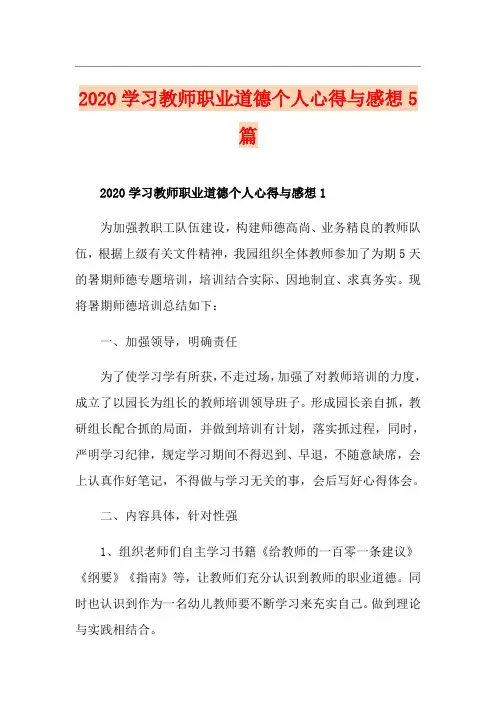 学习教师职业道德个人心得与感想5篇