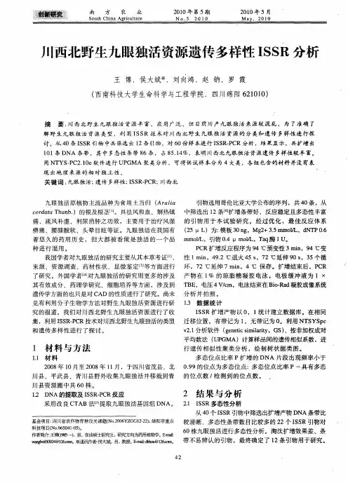川西北野生九眼独活资源遗传多样性ISSR分析