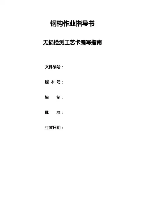 无损检测工艺卡编写指南