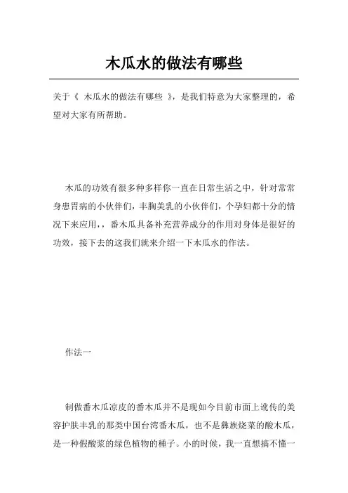 木瓜水的做法有哪些