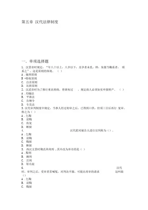 中国法制史第五章-汉代法律制度练习题