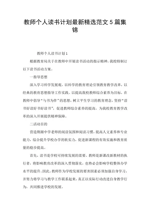 教师个人读书计划最新精选范文5篇集锦