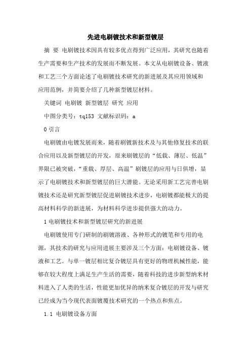 先进电刷镀技术和新型镀层[论文]