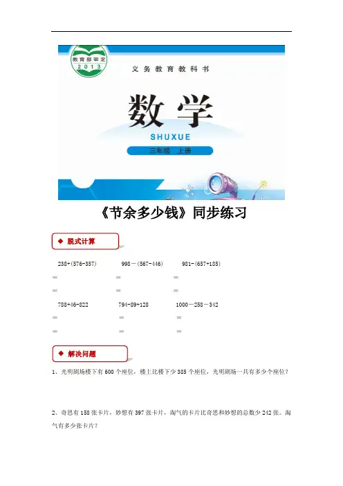 北师大版三年级数学上册--第三单元 3.3《节余多少钱》习题1(含答案)