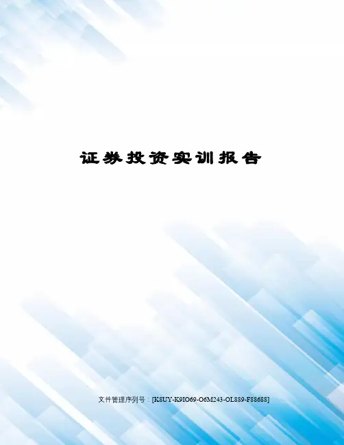 证券投资实训报告