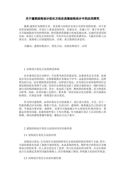 关于建筑结构设计优化方法在房屋结构设计中的应用探究