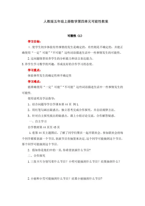 人教版五年级上册数学第四单元可能性教案