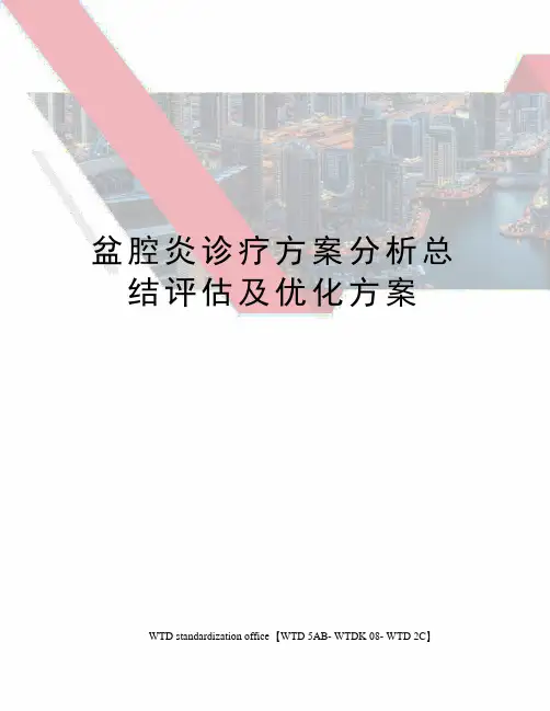 盆腔炎诊疗方案分析总结评估及优化方案