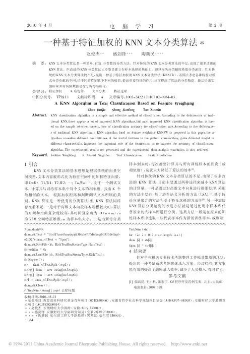一种基于特征加权的KNN文本分类算法