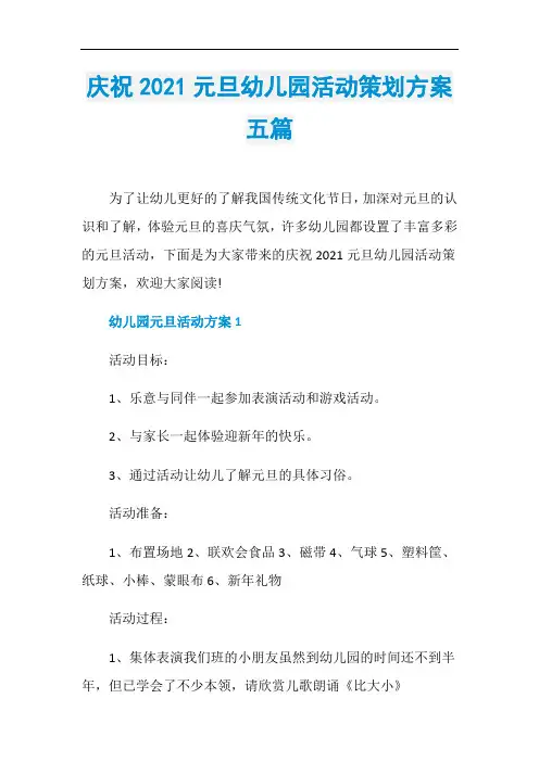 庆祝2021元旦幼儿园活动策划方案五篇
