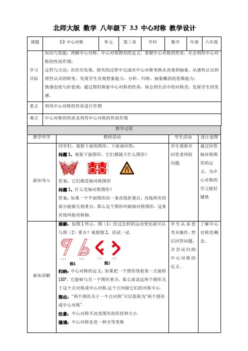 初中数学北师大版八年级下册《33中心对称》教学设计