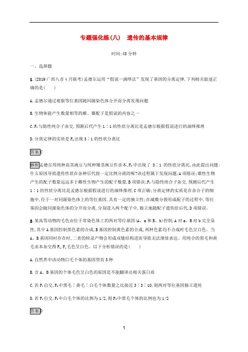 高考生物二轮复习 专题强化练(八)遗传的基本规律(含解析)