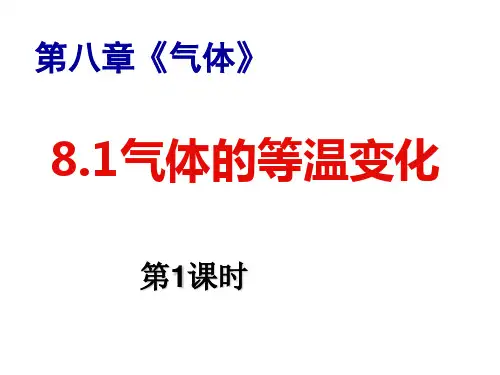 讲课:3-3-8.1气体的等温变化