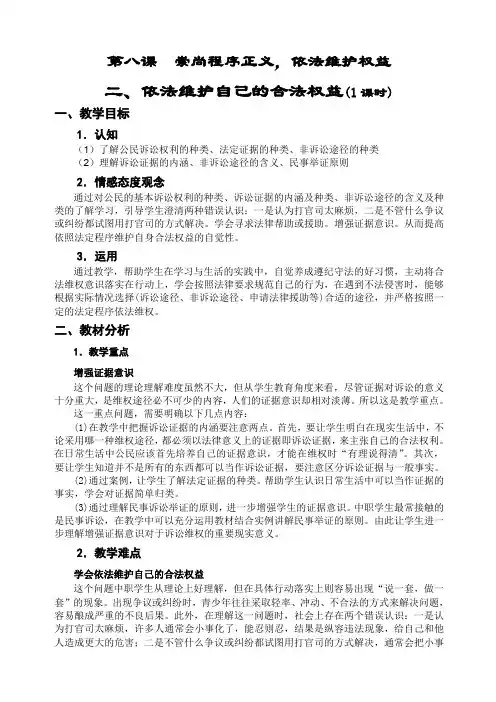 《依法维护自己的合法权益》教案课程