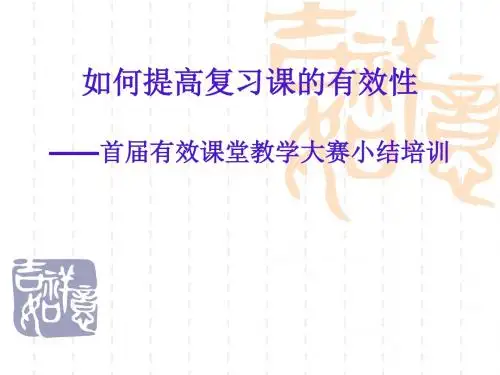 如何提高复习课的有效性
