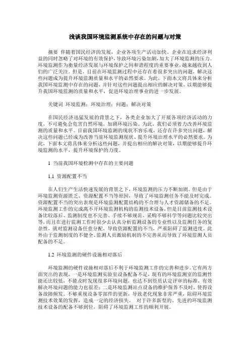 浅谈我国环境监测系统中存在的问题与对策