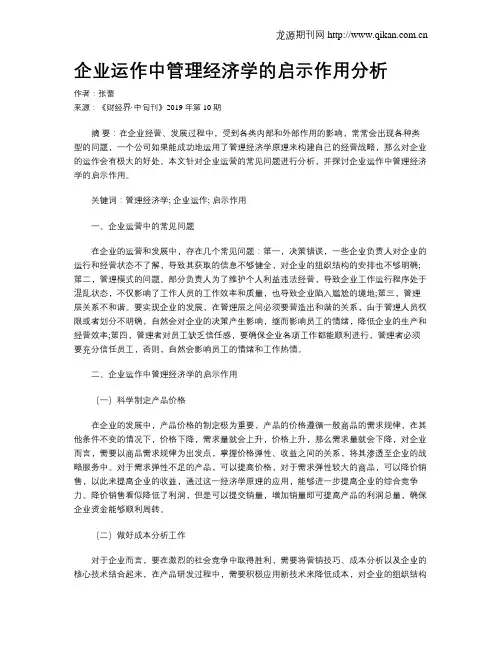 企业运作中管理经济学的启示作用分析