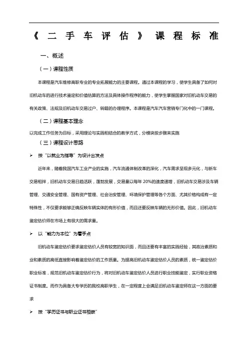 二手车评估》课程标准