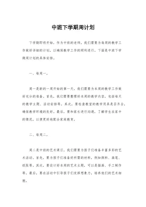 中班下学期周计划
