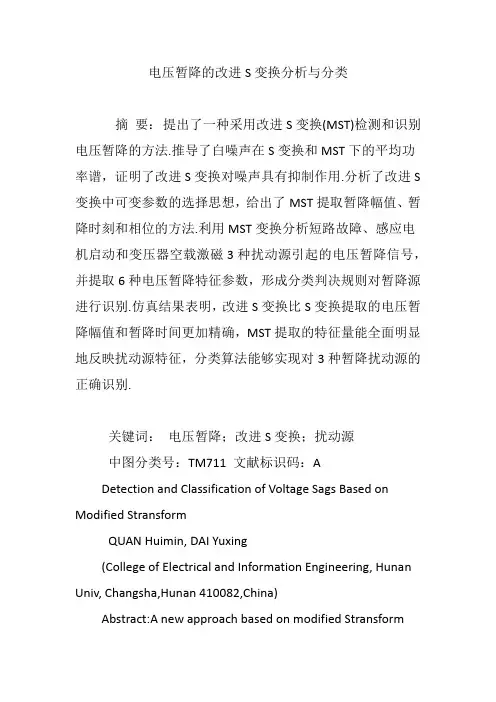 电压暂降的改进S变换分析与分类