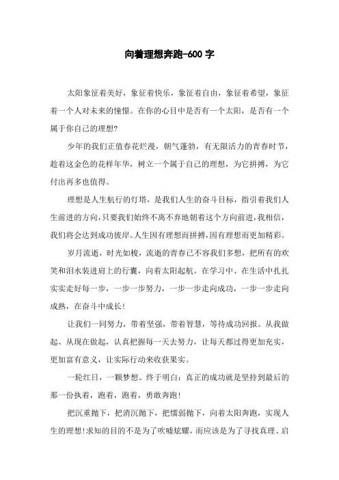 向着理想奔跑-600字初三作文散文