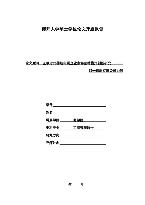 论文写作课程的开题报告模板