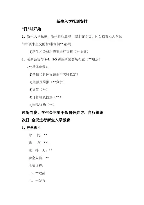 新生报到工作流程及安排-范例