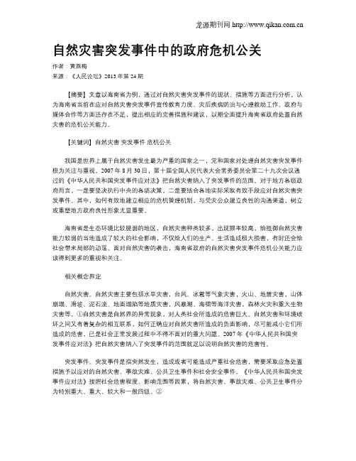 自然灾害突发事件中的政府危机公关