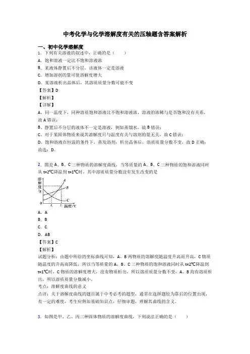 中考化学与化学溶解度有关的压轴题含答案解析
