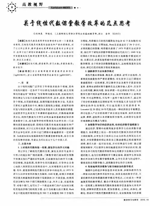 关于线性代数课堂教学改革的几点思考