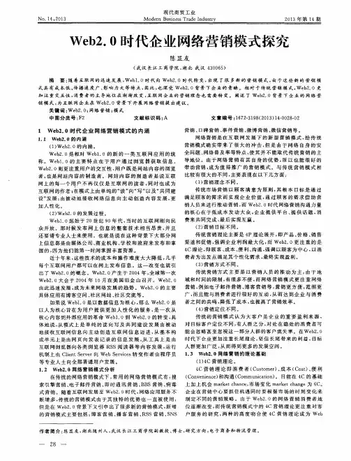 Web2.0时代企业网络营销模式探究 2