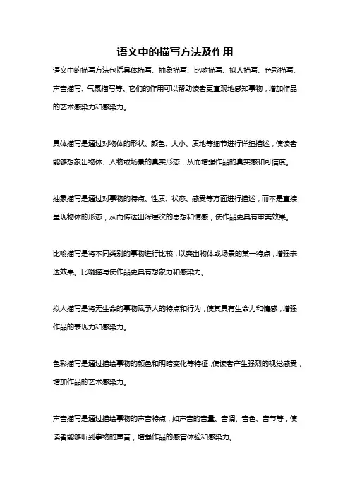 语文中的描写方法及作用