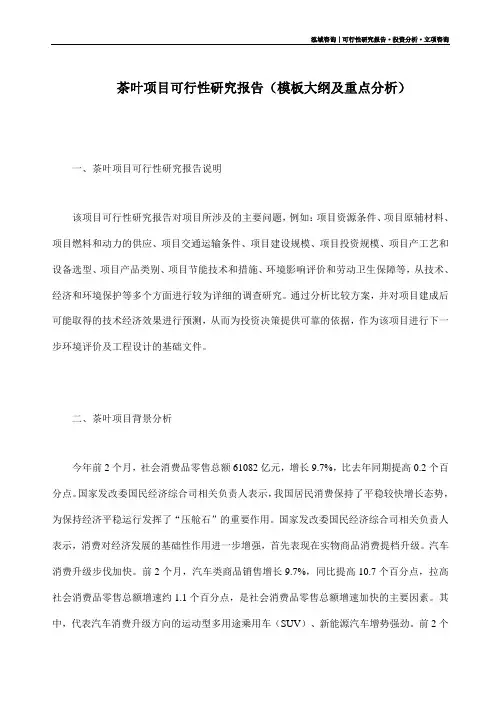 茶叶项目可行性研究报告(模板大纲及重点分析)