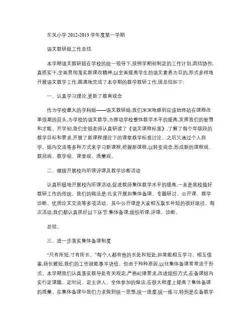 小学语文教研组工作总结(2012-2013)第一学期(精)