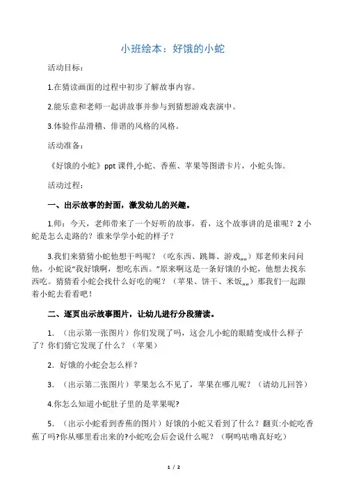 小班绘本《好饿的小蛇》