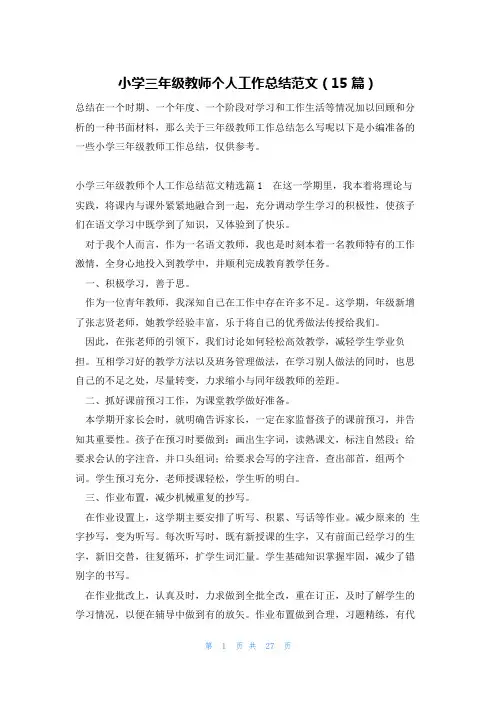 小学三年级教师个人工作总结范文(15篇)