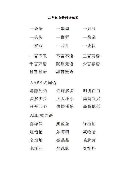 2021-2022学年度人教部编版二年级语文上册词语积累