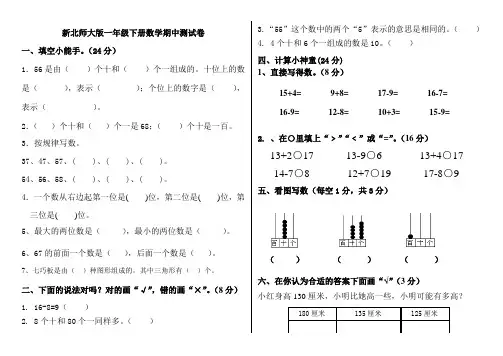 新北师大版一年级下册数学期中试题